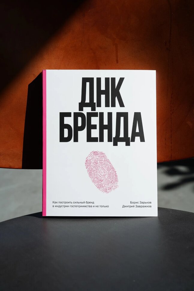 Книга ДНК Бренда