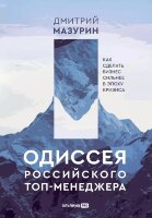 Книга Одиссея российского топ-менеджера