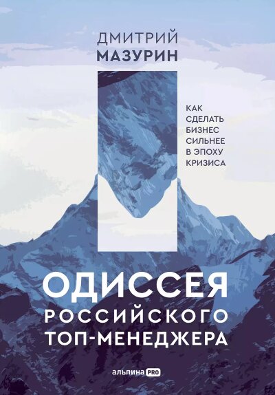 Книга Одиссея российского топ-менеджера