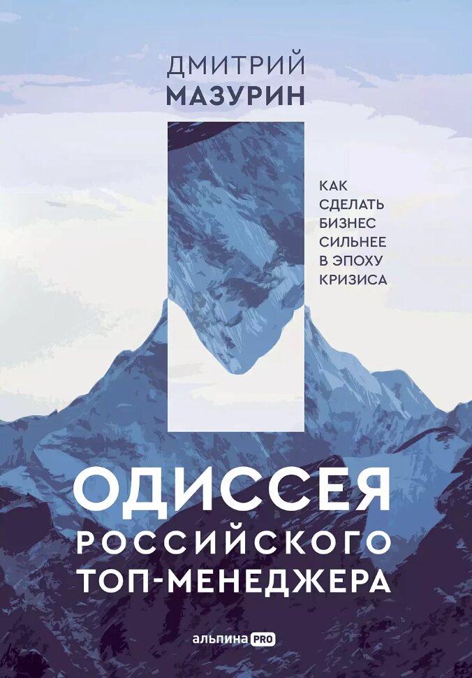 Книга Одиссея российского топ-менеджера
