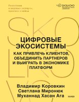Книга Цифровые экосистемы