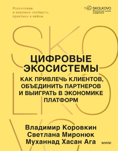Книга Цифровые экосистемы