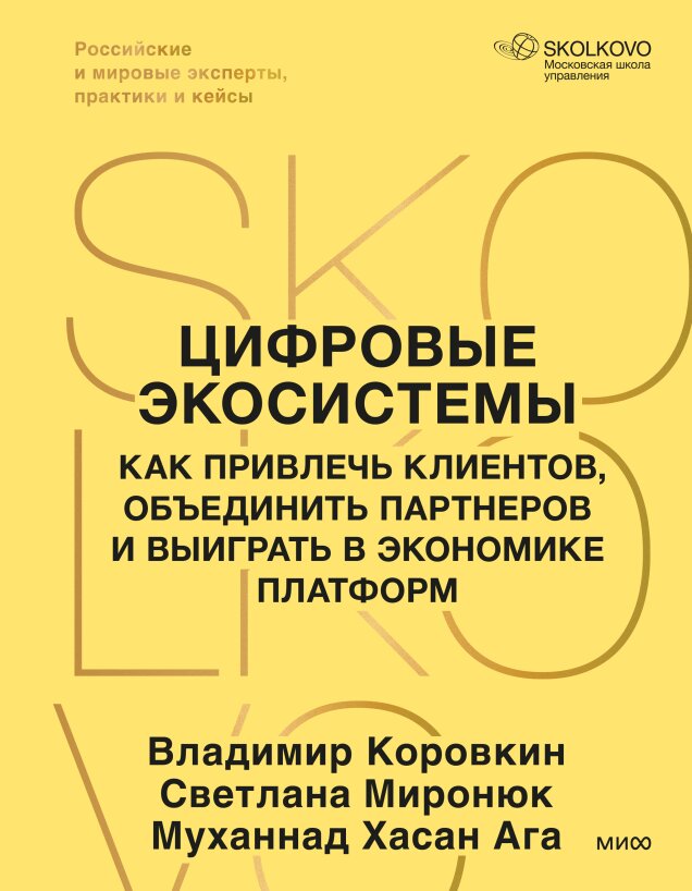 Книга Цифровые экосистемы
