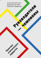 Книга Руководители-чемпионы