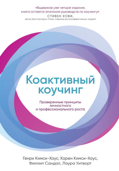 Книга Коактивный коучинг