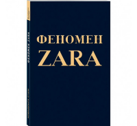 Книга Феномен Zara