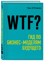 Книга WTF? Гид по бизнес-моделям будущего