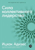 Книга Сила коллективного лидерства