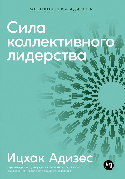 Книга Сила коллективного лидерства