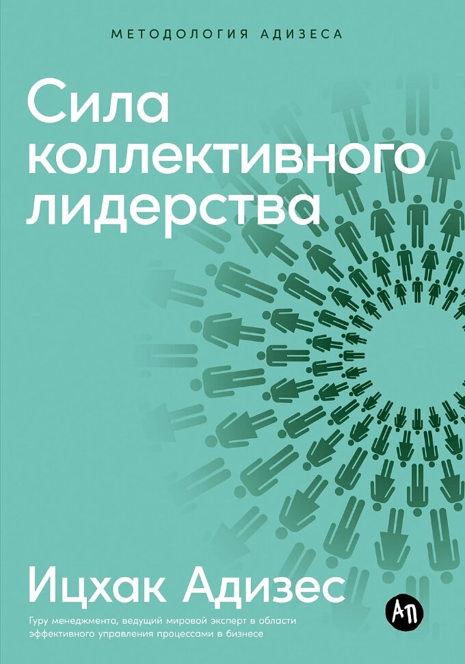 Книга Сила коллективного лидерства
