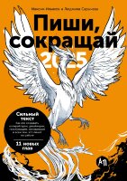 Книга Пиши, сокращай