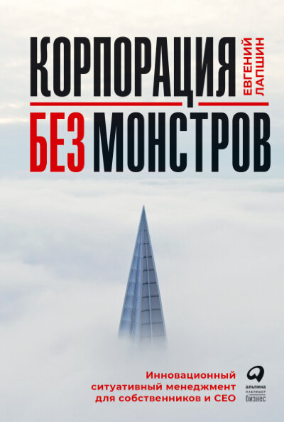 Книга Корпорация без монстров