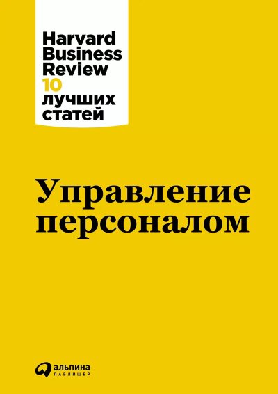 Книга Управления персоналом