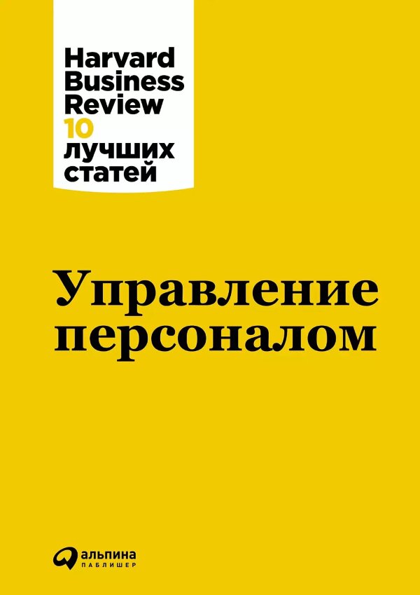 Книга Управления персоналом