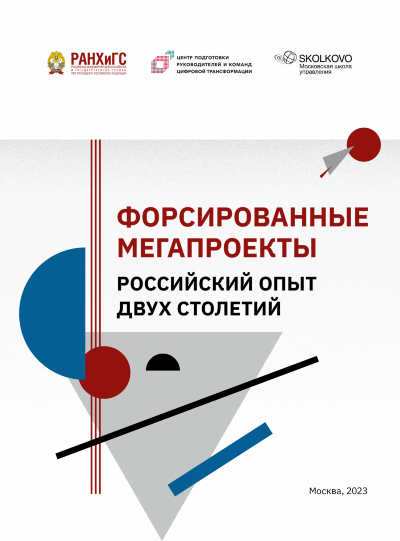 Книга Форсированные мегапроекты: российский опыт двухстолетий