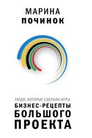 Книга Бизнес-рецепты большого проекта