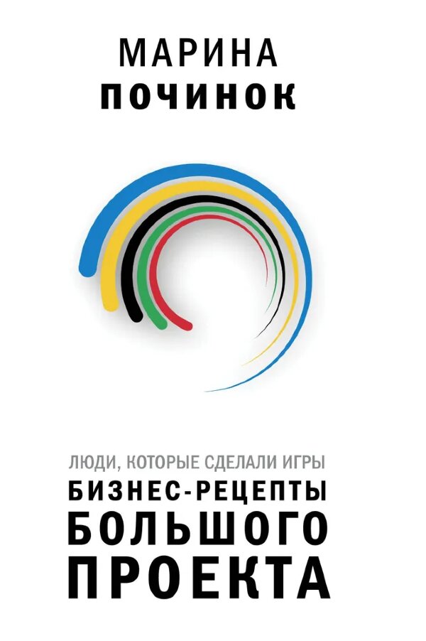 Книга Бизнес-рецепты большого проекта