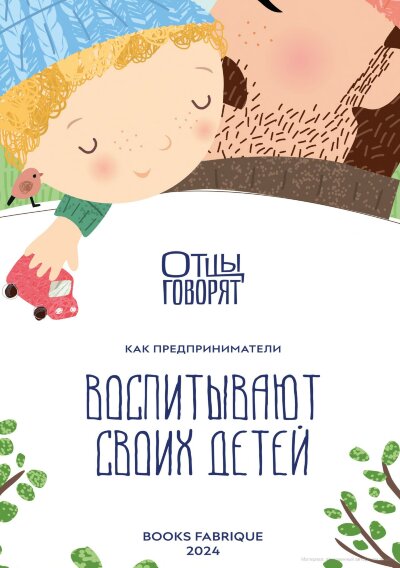 Книга Отцы говорят. Как предприниматели воспитывают своих детей?