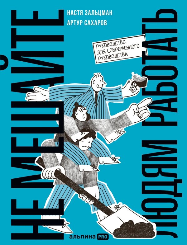 Книга Не мешайте людям работать