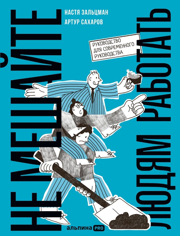 Книга Не мешайте людям работать