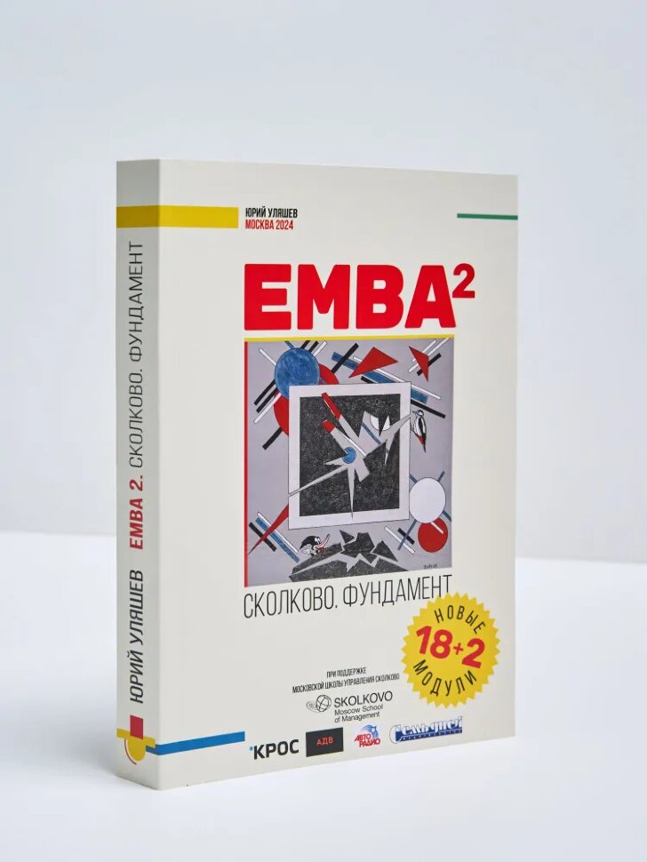 Книга EMBA2. СКОЛКОВО. ФУНДАМЕНТ