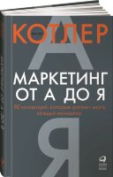 Книга Маркетинг от А до Я