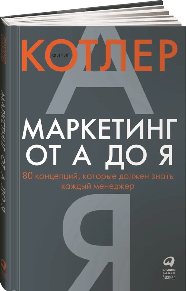 Книга Маркетинг от А до Я
