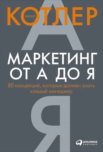 Книга Маркетинг от А до Я