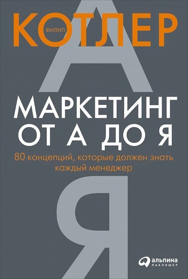 Книга Маркетинг от А до Я
