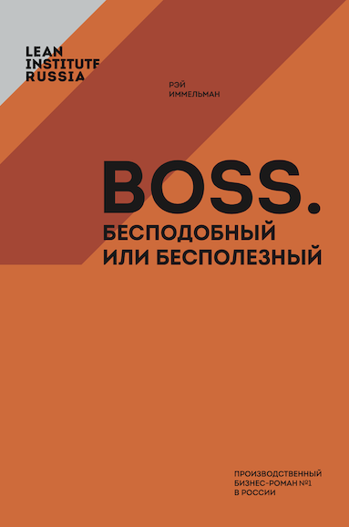 Книга Boss: бесподобный или бесполезный