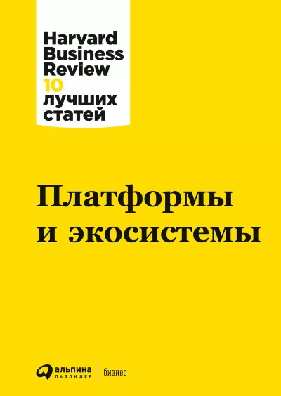 Книга Платформы и экосистемы