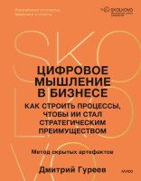 Книга Цифровое мышление в бизнесе