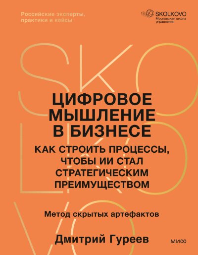 Книга Цифровое мышление в бизнесе