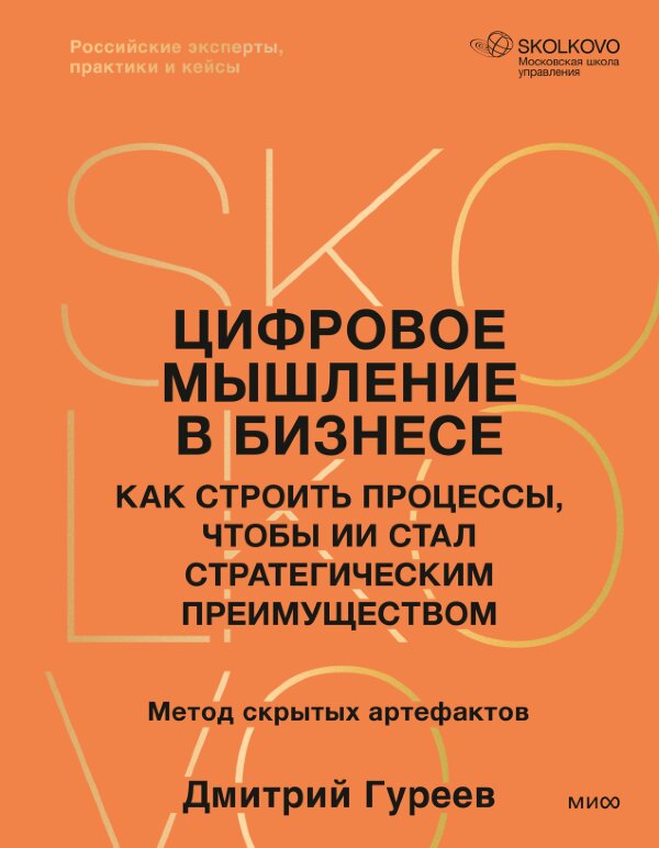 Книга Цифровое мышление в бизнесе