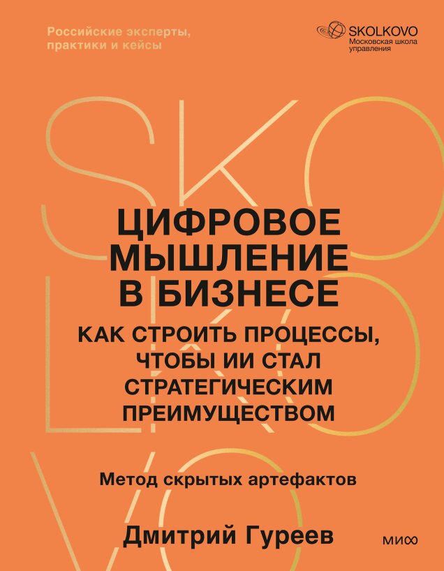 Книга Цифровое мышление в бизнесе