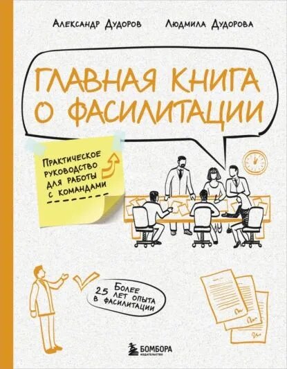 Книга Главная книга о фасилитации