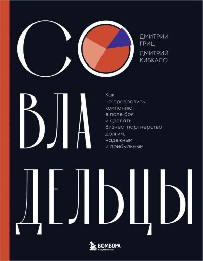 Книга Совладельцы