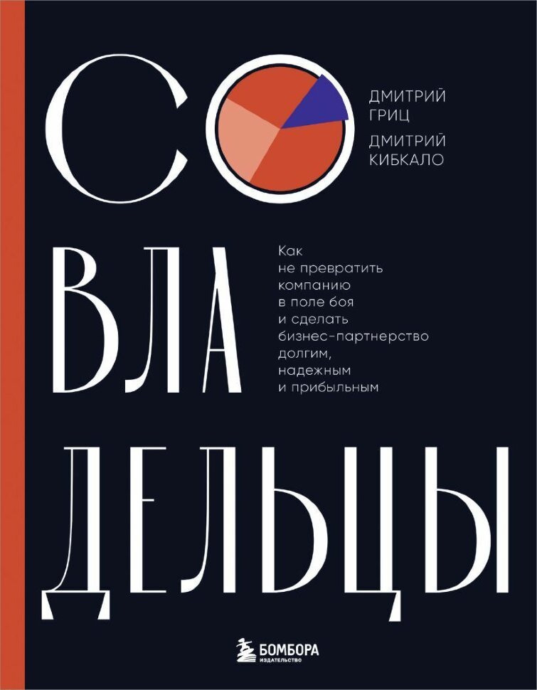 Книга Совладельцы