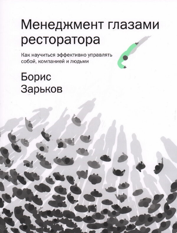 Книга Менеджмент глазами ресторатора