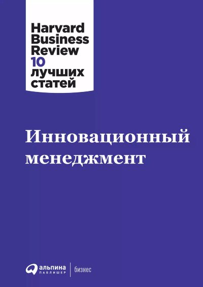 Книга Инновационный менеджмент