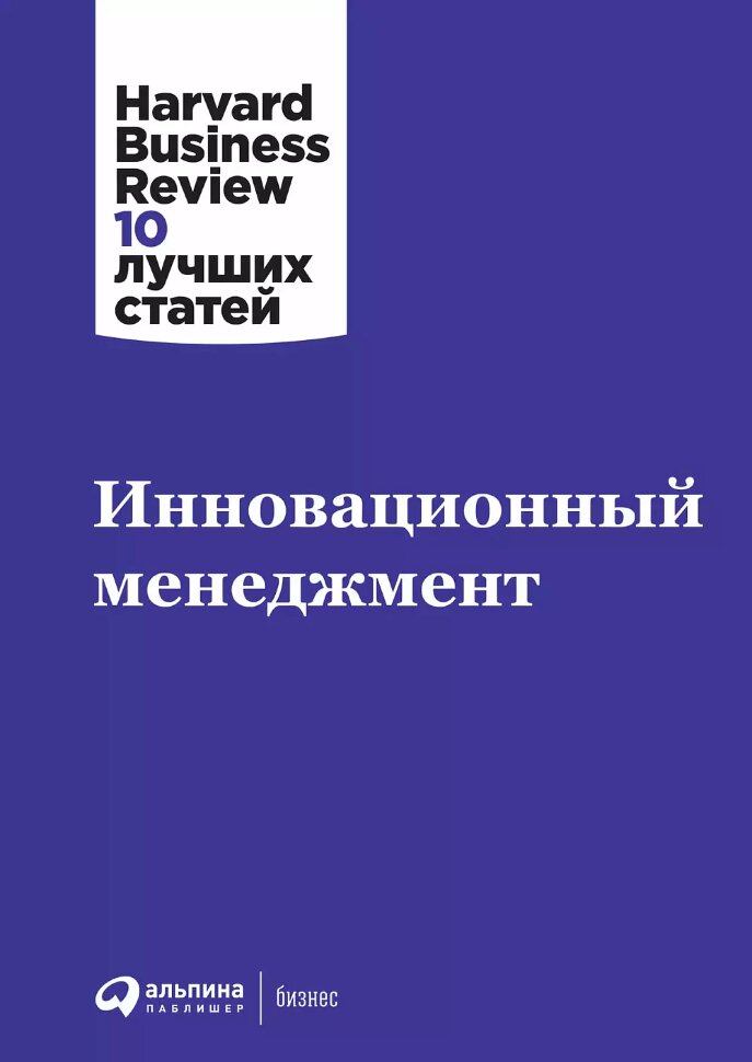 Книга Инновационный менеджмент