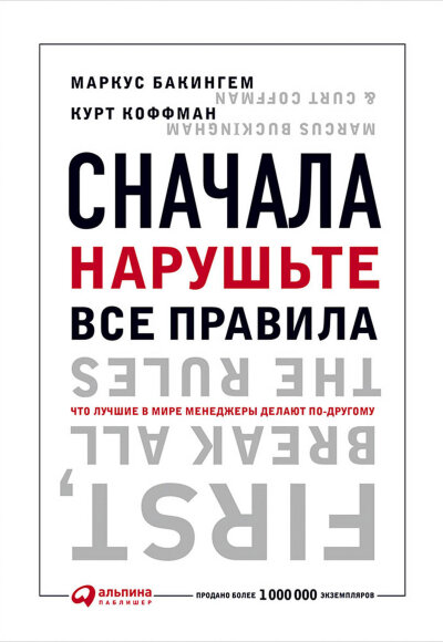 Книга Сначала нарушьте все правила!