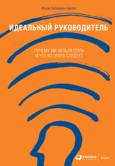 Книга Идеальный руководитель