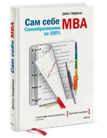 Книги Сам себе MBA