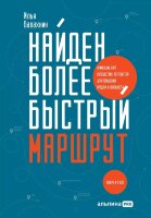 Книга Найден более быстрый маршрут