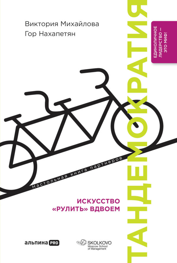 Книга Тандемократия