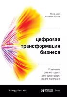 Книга Цифровая трансформация бизнеса