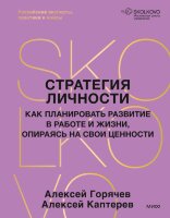 Книга Стратегия личности