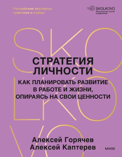 Книга Стратегия личности