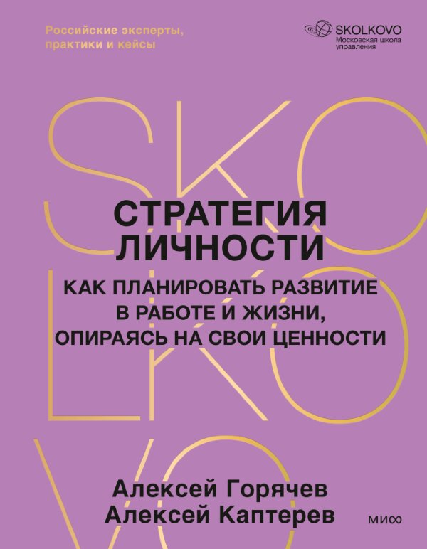 Книга Стратегия личности